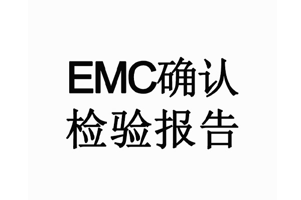 EMC確認檢驗報告