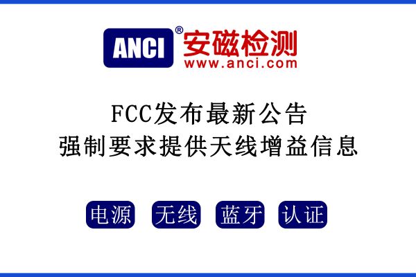 2022年08月25日起，F(xiàn)CC強制要求提供天線增益信息！