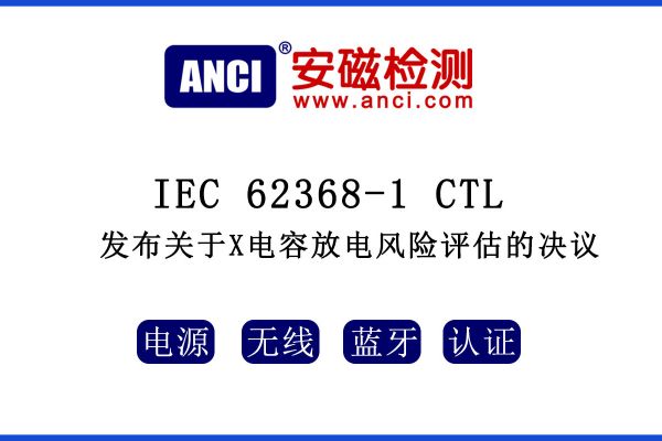 IEC 62368-1 CTL發(fā)布關(guān)于X電容放電風險評估的決議！