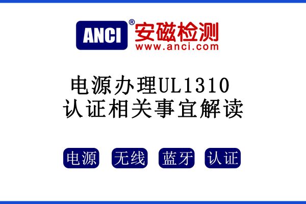 有關(guān)電源辦理UL1310認證相關(guān)事宜解讀，速來收藏！