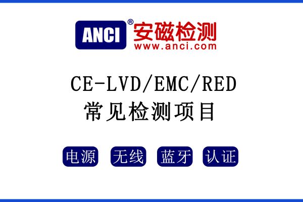 CE認證中LVD/EMC/RED指令常見的測試項目有哪些呢？