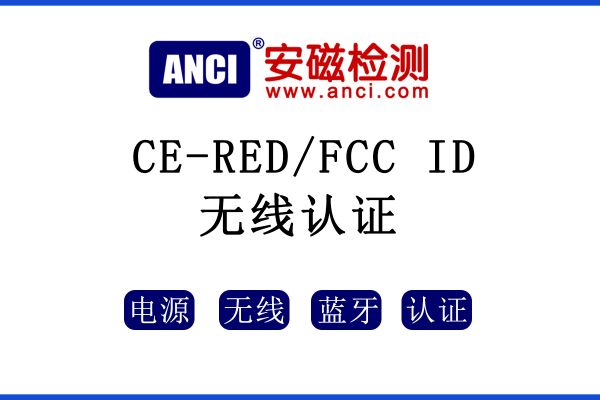 無線廠商必讀，想要打入歐美市場(chǎng)，這些認(rèn)證您知道嗎？