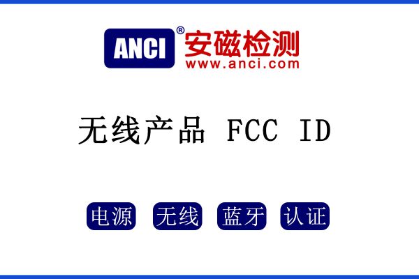 無線產(chǎn)品是否只需要做FCC ID呢？