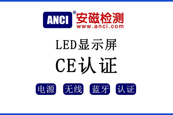 LED顯示屏出口歐盟如何辦理CE認證？