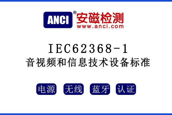 有關(guān)音視頻和信息技術(shù)設備標準IEC62368-1，這些你都了解嗎？