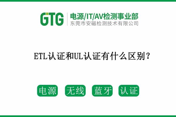 ETL認證和UL認證兩者有什么區(qū)別呢？速速收藏！