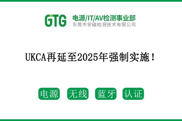 最新消息！UKCA再延至2025年強制實施！