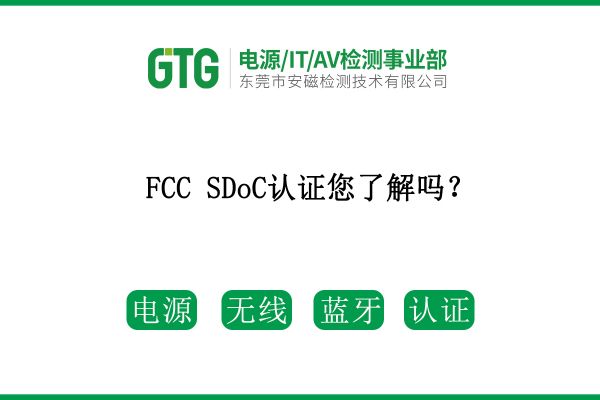 FCC SDoC認(rèn)證您了解嗎？速看！