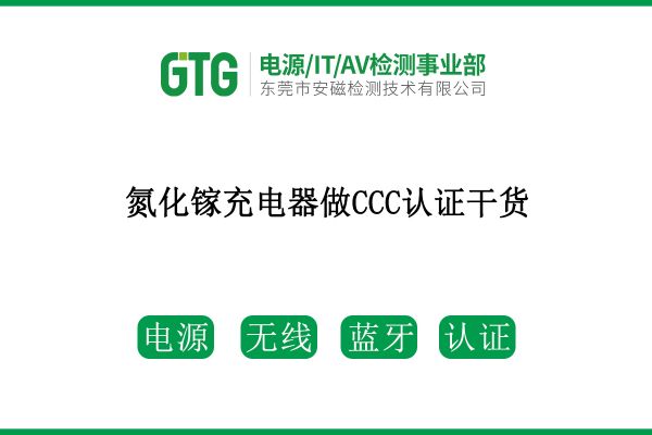 速看！氮化鎵充電器做CCC認(rèn)證干貨來了！