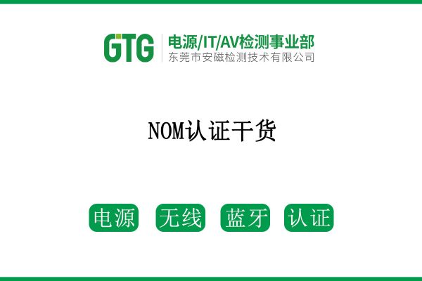 NOM認(rèn)證干貨，請(qǐng)查收！