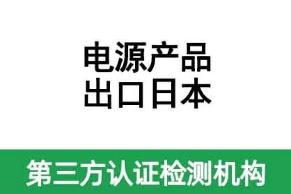 電源適配器出口日本要做什么認(rèn)證呢？