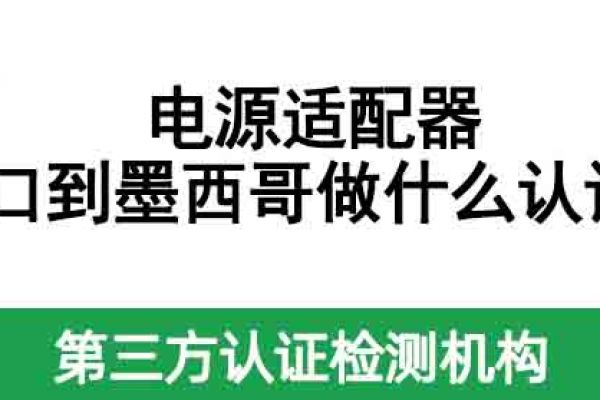 電源適配器出口到墨西哥做什么認(rèn)證？