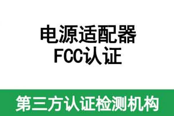 電源適配器fcc認證怎么辦理、需要注意什么？