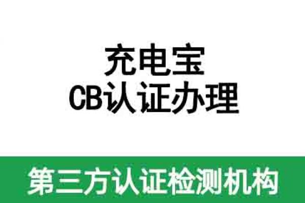 充電寶國際CB認證如何辦理？