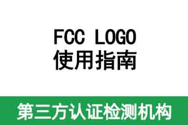 【安磁檢測·答疑】FCC LOGO使用指南來啦！