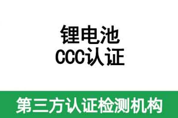 鋰電池CCC認(rèn)證證書有效期是多久呢？