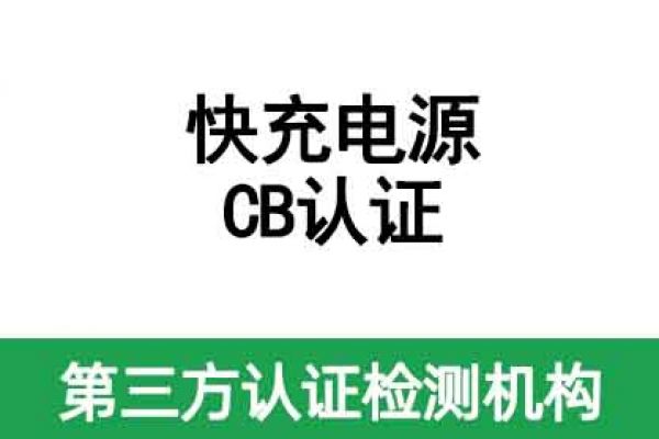 快充電源CB認證標(biāo)準(zhǔn)及辦理流程講解