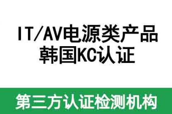 不清楚IT/AV電源類產(chǎn)品如何做KC認(rèn)證？看這篇！