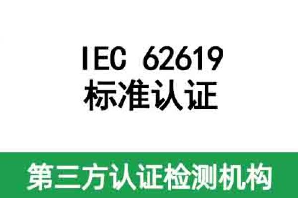 解鎖IEC 62619辦理秘籍