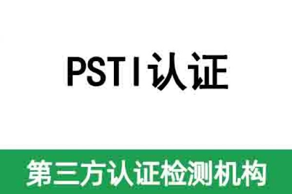 英國(guó)即將強(qiáng)制執(zhí)行網(wǎng)絡(luò)安全PSTI認(rèn)證法案！