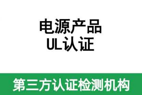 電源產(chǎn)品UL認證怎么辦理？