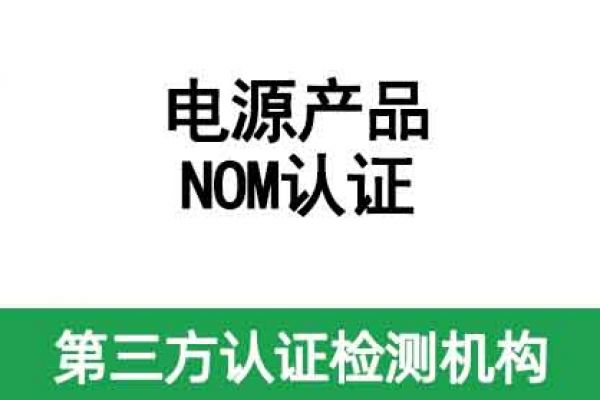 電源產(chǎn)品NOM認證辦理