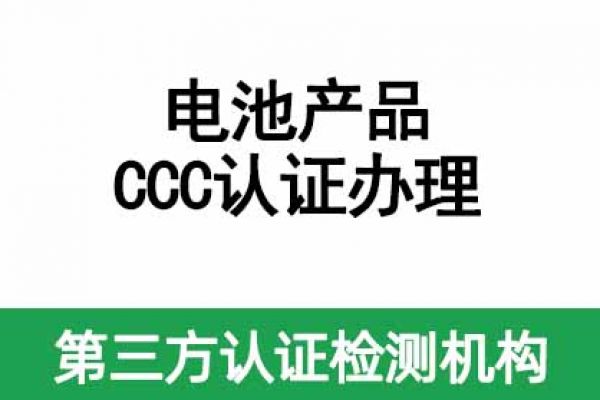 GTG廣測集團(tuán) | 電池CCC認(rèn)證辦理全解析