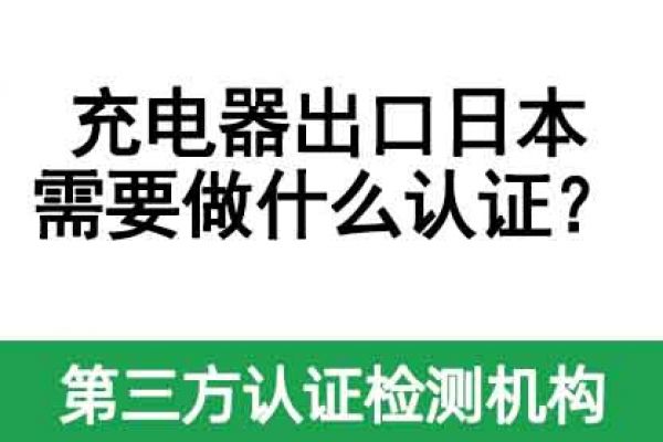 充電器出口日本需要做什么認(rèn)證？