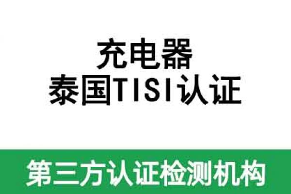 充電器泰國TISI認(rèn)證辦理