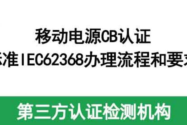 移動電源CB認證標(biāo)準(zhǔn)IEC62368辦理流程和要求