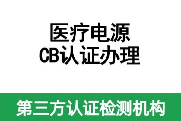 醫(yī)療電源CB認證辦理