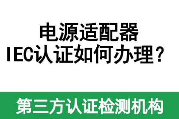 電源適配器IEC認證如何辦理？