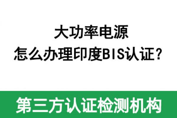 大功率電源怎么辦理印度BIS認證？